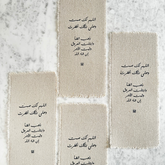 بطاقات قماشيه للأطباق - دعاء الإفطار