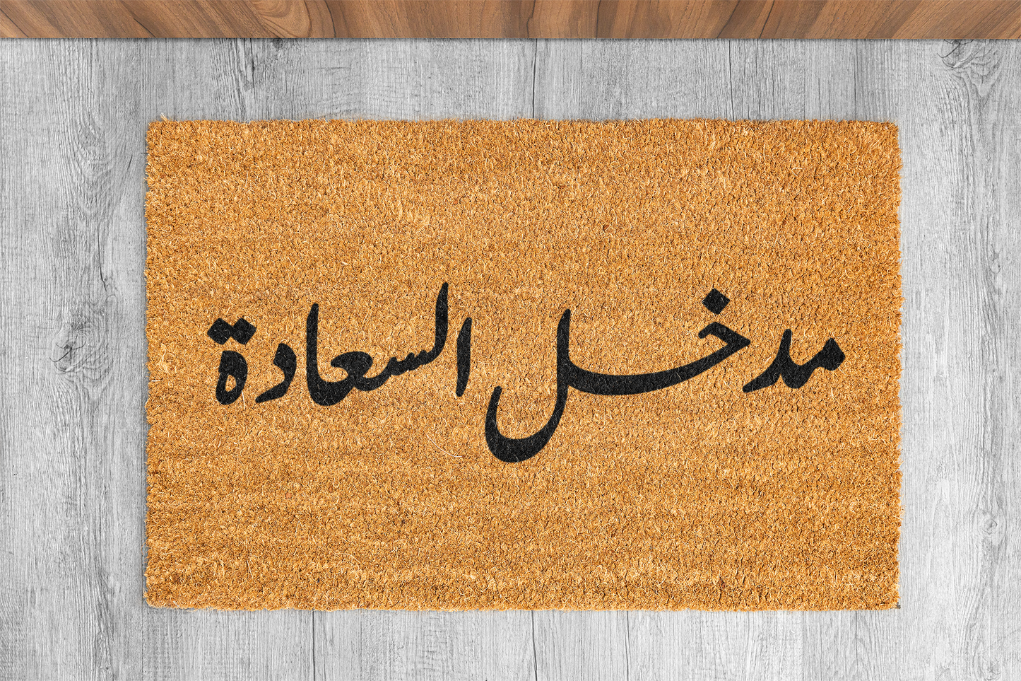 سجادة - مدخل السعادة