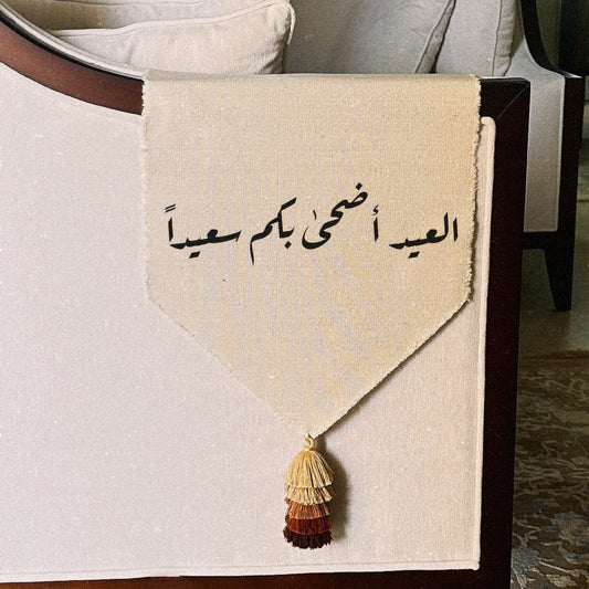 مفرش - ثيم العيد