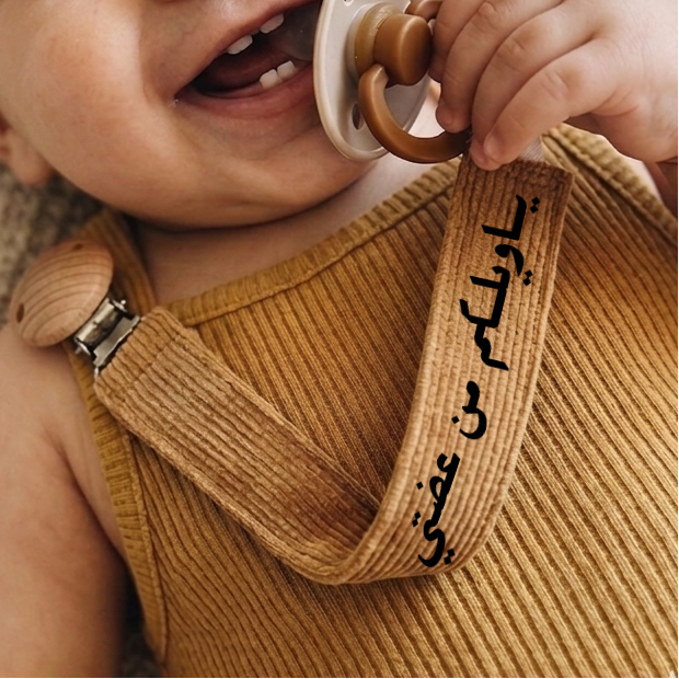 تعليقة مصاصه للاطفال بتصميمك